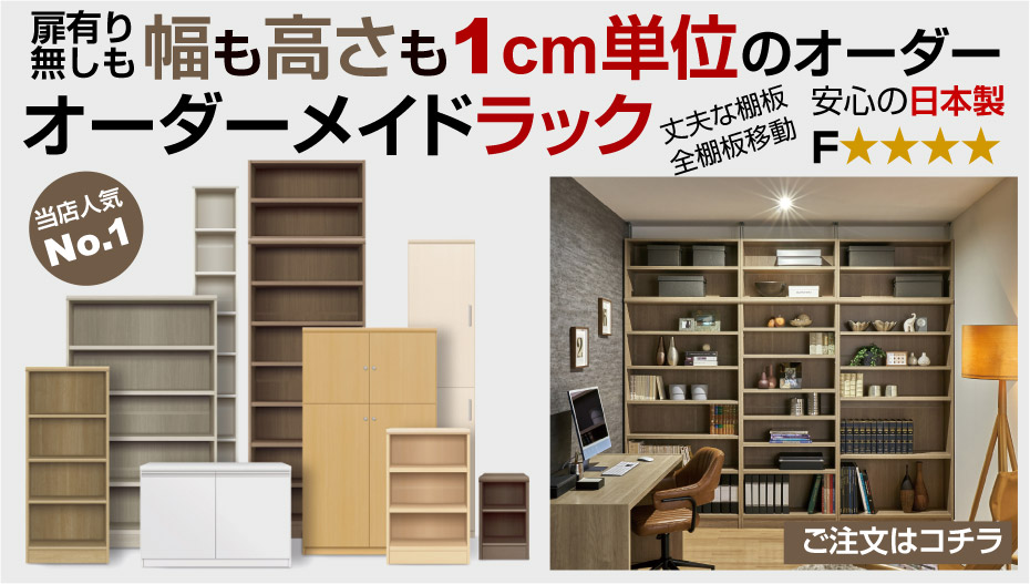 幅1cm単位のオーダー　AR/NCオーダーメイド