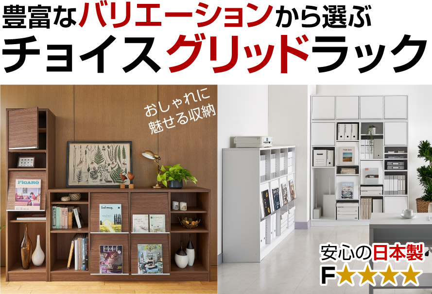 チョイスグリッドラック