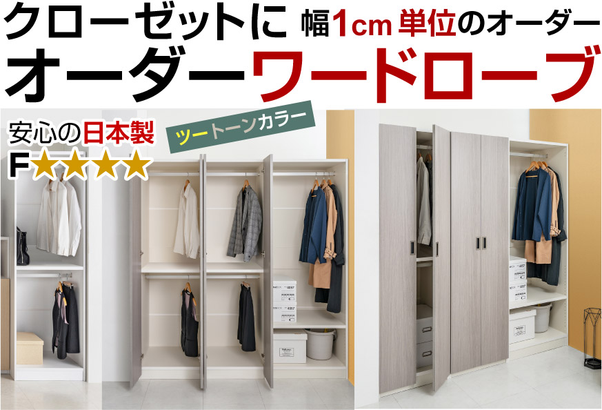 オーダーワードローブ
