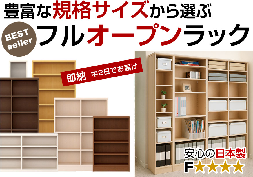 フルオープンラック