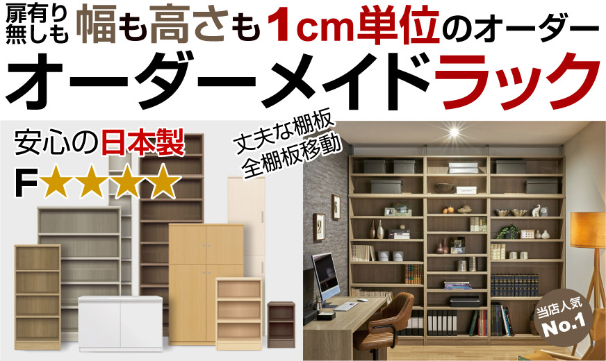 幅1cm単位のオーダー　AR/NCオーダーメイド