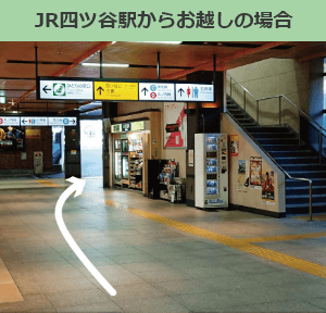 JR四ツ谷駅からお越しの場合