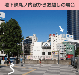 地下鉄丸ノ内線からお越しの場合