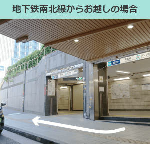 地下鉄南北線からお越しの場合