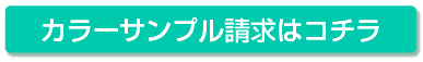 カラーサンプル請求はコチラ