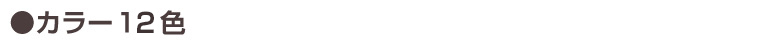 カラー12色