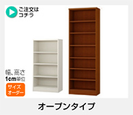 AR/NC オーダーメイド　オープンタイプ