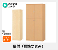 AR/NC オーダーメイド　扉付（標準つまみ）