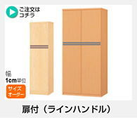 AR/NC オーダーメイド　扉付（ラインハンドル）