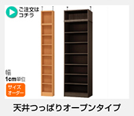 AR/NC オーダーメイド　天井つっぱりオープンタイプ