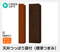 AR/NC オーダーメイド　天井つっぱり扉付（標準つまみ）