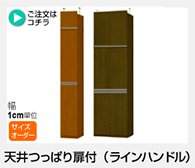 AR/NC オーダーメイド　天井つっぱり扉付（ラインハンドル）