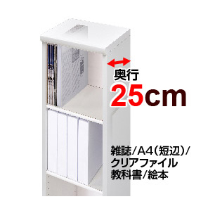 奥行25cm