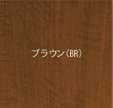 ブラウン