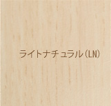 ライトナチュラル
