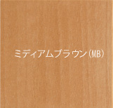 ミディアムブラウン