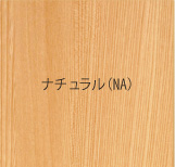 ナチュラル