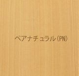 ペアナチュラル