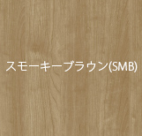 スモークブラウン