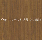 ウォールナットブラウン
