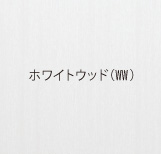ホワイトウッド