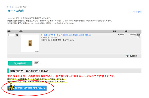 組立代行の依頼方法