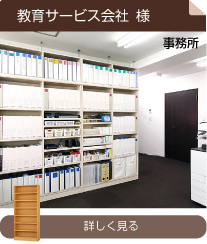 教育サービス会社様