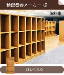 精密機器メーカー様