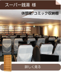 スーパー銭湯様