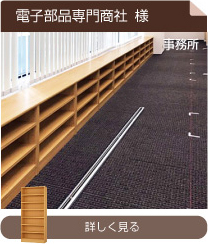 電子部品専門商社様