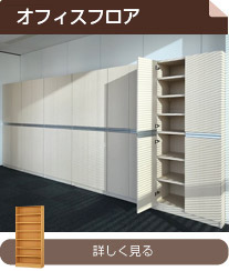 オフィスフロア