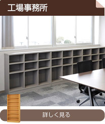 工場事務所