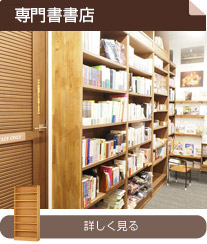 専門書書店