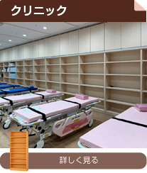 クリニック